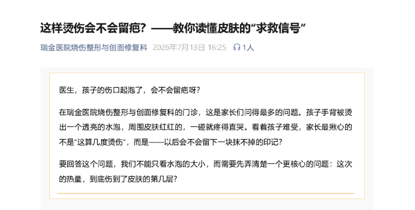 Medical Article Publication, “Will a Burn Like This Leave a Scar? Understanding Your Skin’s “Distress Signals,” Department of Burn, Plastic and Wound Repair, Ruijin Hospital